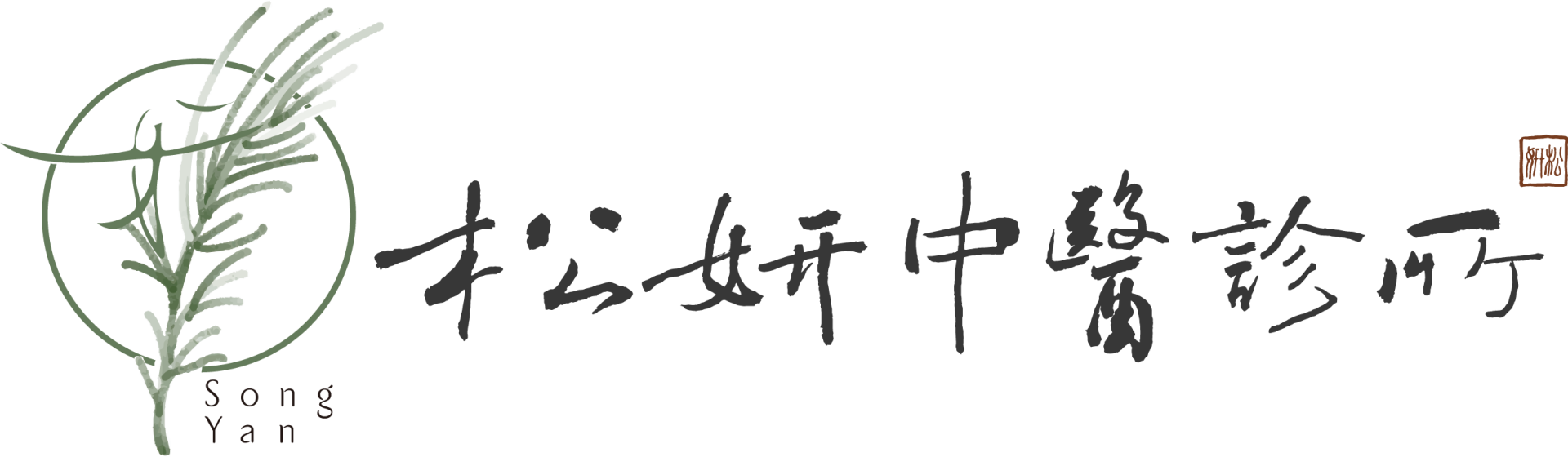 松妍中醫診所